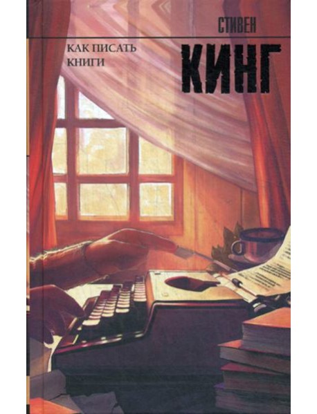 Как писать книги