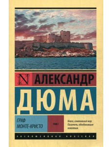 Граф Монте-Кристо: роман. В 2 т. Т. 1