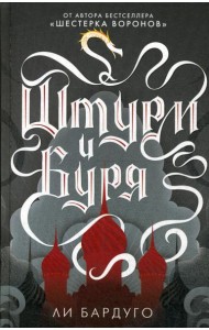 Штурм и буря: роман