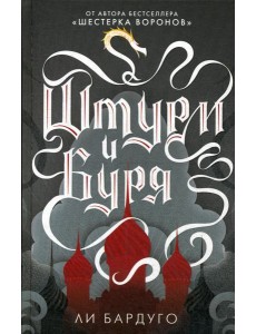 Штурм и буря: роман