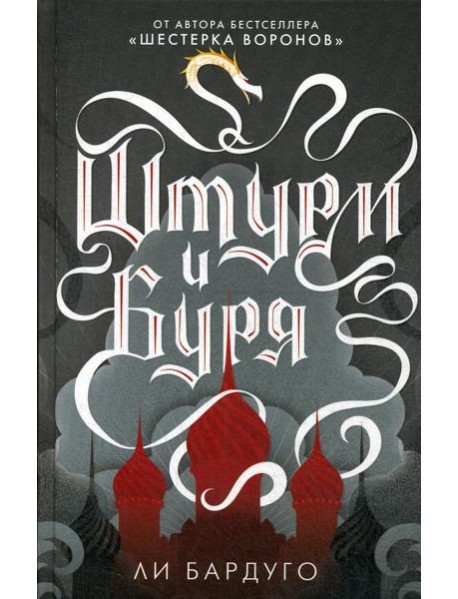 Штурм и буря: роман