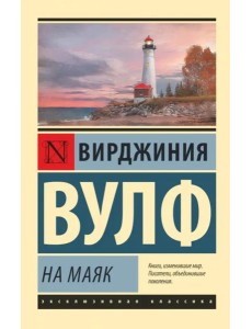 На маяк На маяк