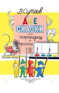 Две сказки про карандаш и краски