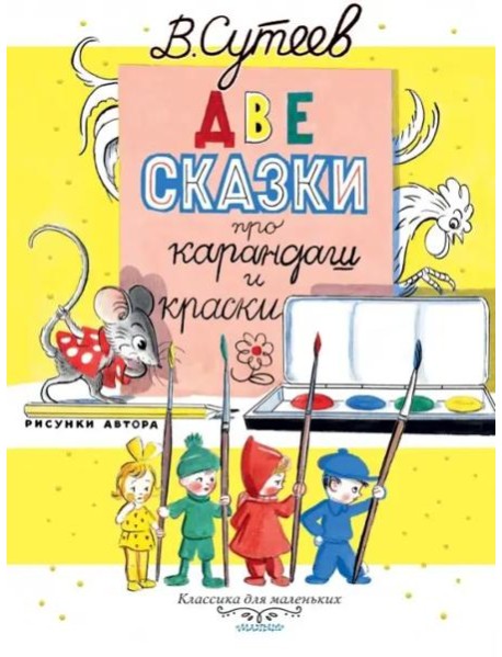 Две сказки про карандаш и краски