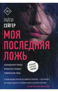 Моя последняя ложь: роман