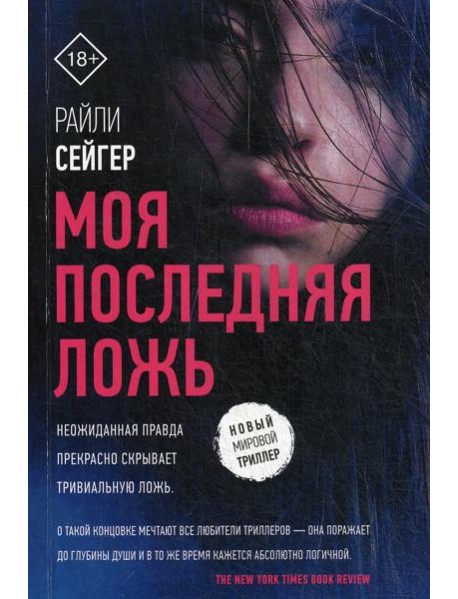 Моя последняя ложь: роман