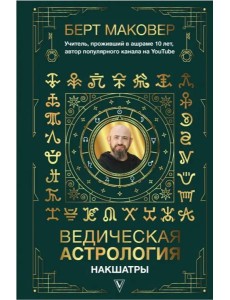 Ведическая астрология. Накшатры Ведическая астрология. Накшатры