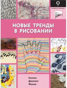 Новые тренды в рисовании Новые тренды в рисовании