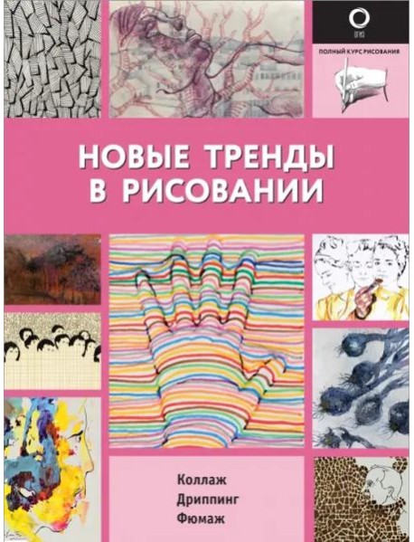 Новые тренды в рисовании