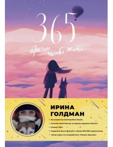 365 причин, чтобы жить