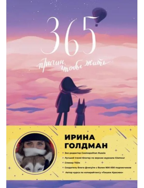 365 причин, чтобы жить