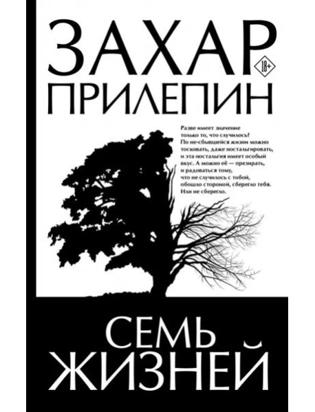 Семь жизней