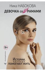 Девочка со шрамами. Истории, которые помогают жить