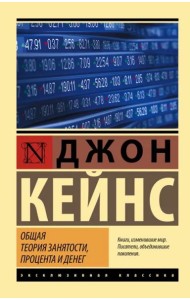 Общая теория занятости, процента и денег