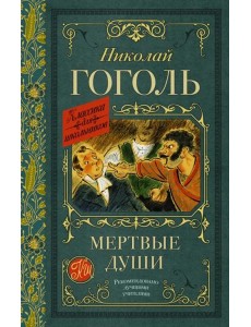 Мертвые души Мертвые души
