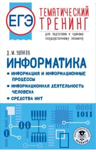 ЕГЭ Информатика. Информация и информационные процессы. Информационная деятельность человека