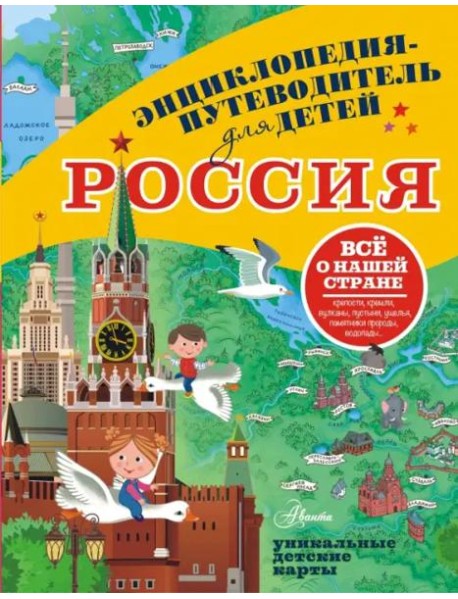 Россия. Все о нашей стране