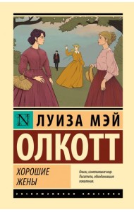 Хорошие жены