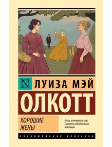 Хорошие жены Хорошие жены