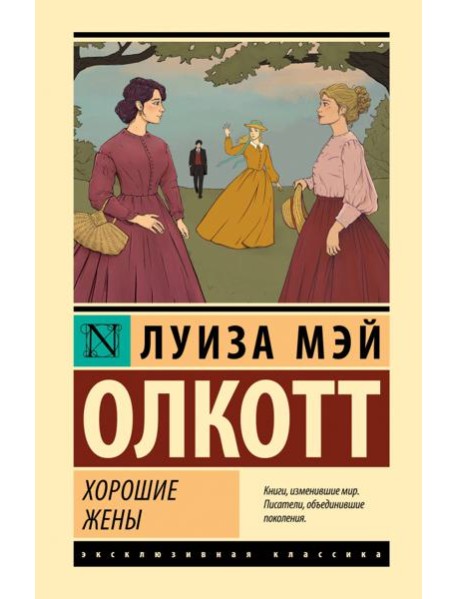 Хорошие жены