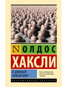 О дивный новый мир О дивный новый мир