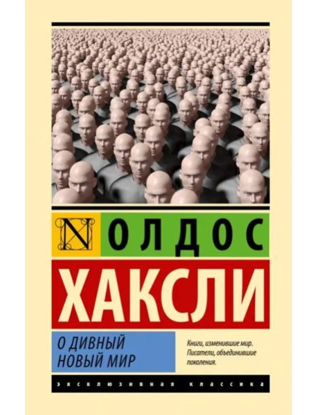 О дивный новый мир