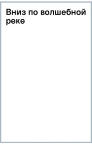 Вниз по волшебной реке