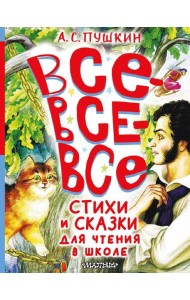 Все-все-все стихи и сказки для чтения в школе