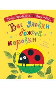 Все уловки божьей коровки