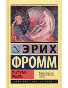 Искусство любить Искусство любить