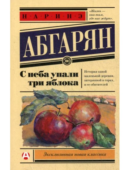 С неба упали три яблока