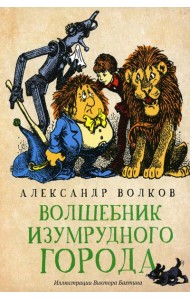 Волшебник Изумрудного города: сказочная повесть