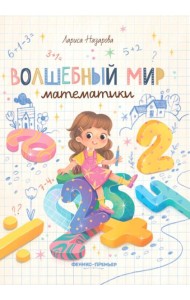 Волшебный мир математики