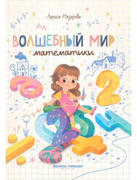 Волшебный мир математики