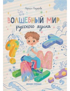 Волшебный мир русского языка Волшебный мир русского языка
