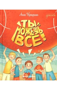 Ты можешь все!