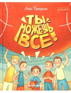 Ты можешь все! Ты можешь все!