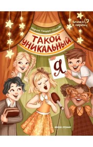 Такой уникальный я