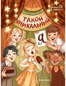 Такой уникальный я Такой уникальный я