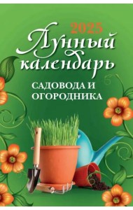 Лунный календарь садовода и огородника. 2025