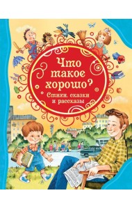 Что такое хорошо. Стихи, сказки и рассказы