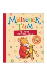 Мышонок Тим не хочет чистить зубы