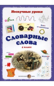 Словарные слова. Нескучные уроки. 4 кл