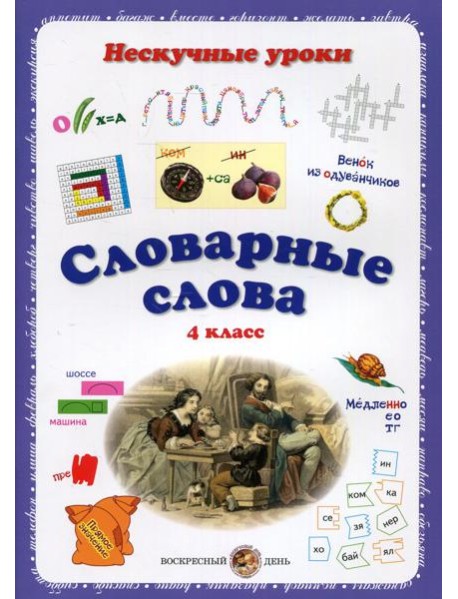 Словарные слова. Нескучные уроки. 4 кл