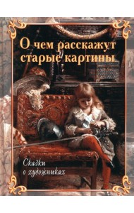 О чем расскажут старые картины. Сказки о художниках