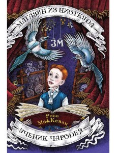 Магазин из Ниоткуда. Ученик чародея