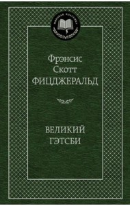 Великий Гэтсби: роман