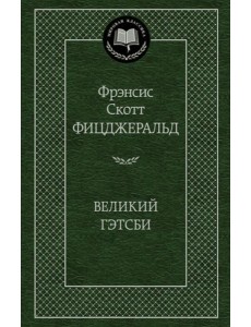 Великий Гэтсби: роман Великий Гэтсби: роман