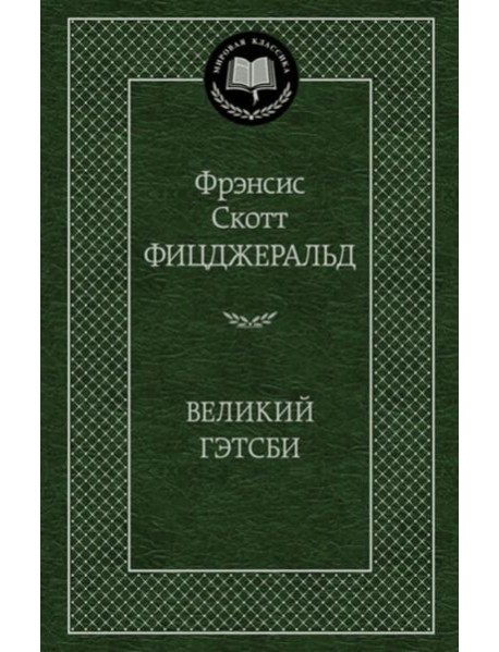 Великий Гэтсби: роман