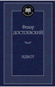 Идиот: роман